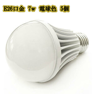 LED電球 7w E26 口金 ライト 照明 明るく 交換 700LM 電球色 5個