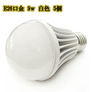 LED電球 9w E26 口金 ライト 照明 明るく 交換 900LM 白色 5個