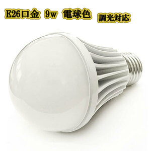 LED電球 9w E26 口金 900LM 調光対応 ライト 照明 電球色