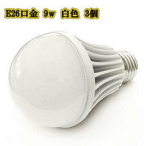 LED電球 9w E26 口金 ライト 照明 明るく 交換 900LM 白色 3個_画像1