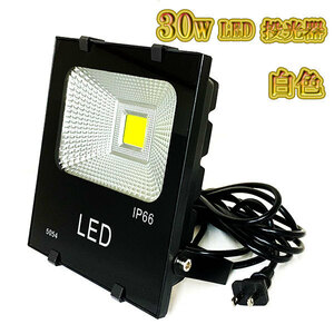 LED投光器 30w 照明 ライト 3m配線 AC100V仕様 300w相当 3000lm 白色