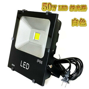 LED投光器 50w 照明 ライト 3m配線 AC100V仕様 500w相当 5000lm 白色 3台