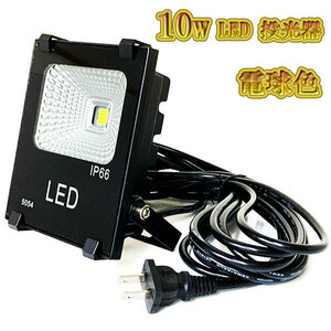 LED投光器 10w 照明 ライト 3m配線 AC100V仕様 100w相当 1000lm 電球色