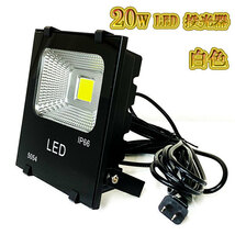 LED投光器 20w 照明 ライト 3m配線 AC100V仕様 200w相当 2000lm 白色_画像1