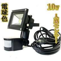 LED投光器 10w 省エネ ライト 照明 3m配線 人感センサー 100w相当 1000lm 電球色 8台_画像1