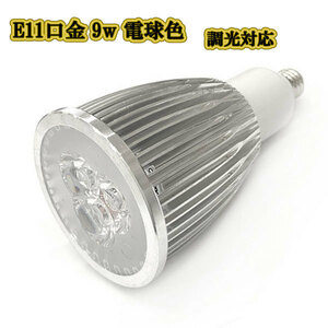 LEDスポットライト 9w E11口金 /調光対応 電球色/ LEDライト LEDランプ 照明 ハロゲン電球形 900lm