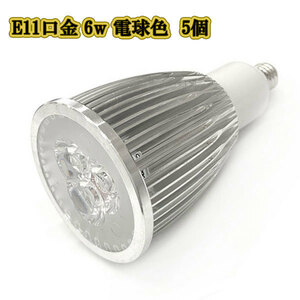 LEDスポットライト 6w E11口金 /電球色 5個/ LEDライト LEDランプ 照明 ハロゲン電球形 600lm