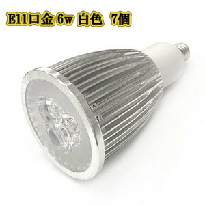 LEDスポットライト 6w E11口金 /白色 7個/ LEDライト LEDランプ 照明 ハロゲン電球形 600lm