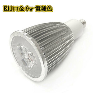 LEDスポットライト 9w E11口金 /電球色/ LEDライト LEDランプ 照明 ハロゲン電球形 900lm
