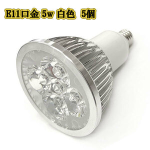 LEDスポットライト 5w E11口金 /白色 5個/ LEDライト LEDランプ 照明 ハロゲン電球形 500lm