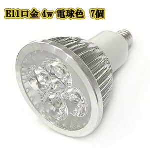 LEDスポットライト 4w E11口金 /電球色 7個/ LEDライト LEDランプ 照明 ハロゲン電球形 400lm
