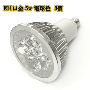 LEDスポットライト 5w E11口金 /電球色 3個/ LEDライト LEDランプ 照明 ハロゲン電球形 500lm