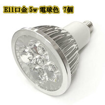 LEDスポットライト 5w E11口金 /電球色 7個/ LEDライト LEDランプ 照明 ハロゲン電球形500lm_画像1