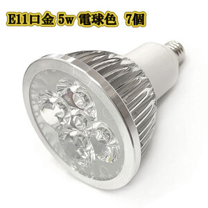 LEDスポットライト 5w E11口金 /電球色 7個/ LEDライト LEDランプ 照明 ハロゲン電球形500lm