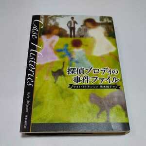 探偵ブロディの事件ファイル ケイト・アトキンソン／著　青木純子／訳