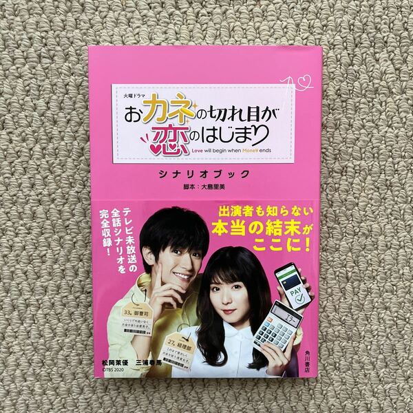 火曜ドラマおカネの切れ目が恋のはじまりシナリオブック （火曜ドラマ） 大島里美／脚本