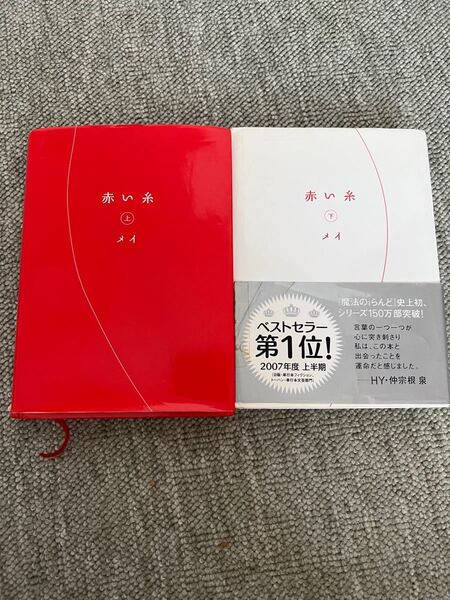 ☆赤い糸【上、下】 2冊セット
