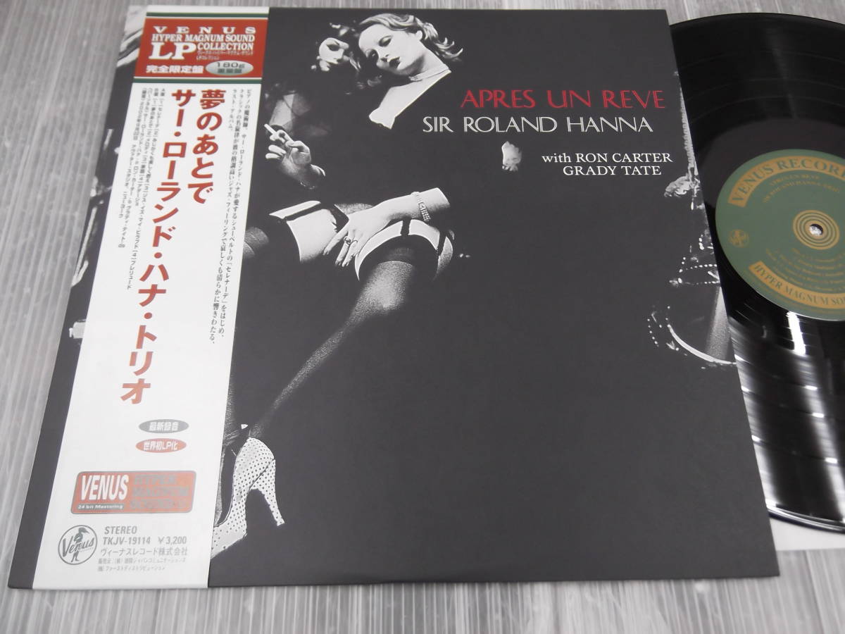 サー・ローランド・ハナ・トリオ 夢のあとで レコード 国内盤 帯付き