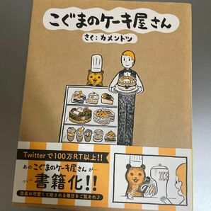 こぐまのケーキ屋さん （ゲッサン少年サンデーコミックススペシャル） カメントツ／著