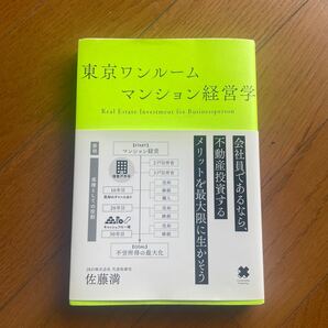 東京ワンルームマンション経営学　Ｒｅａｌ　Ｅｓｔａｔｅ　Ｉｎｖｅｓｔｍｅｎｔ　ｆｏｒ　Ｂｕｓｉｎｅｓｓｐｅｒｓｏｎ 佐藤満