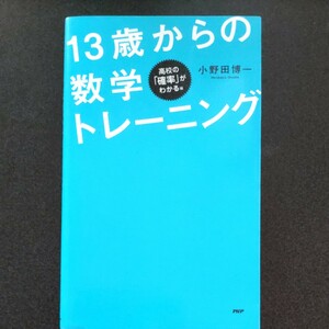 １３歳からの数学トレーニング　パズルで学べる！　高校の「確率」がわかる編 （パズルで学べる！） 小野田博一／著