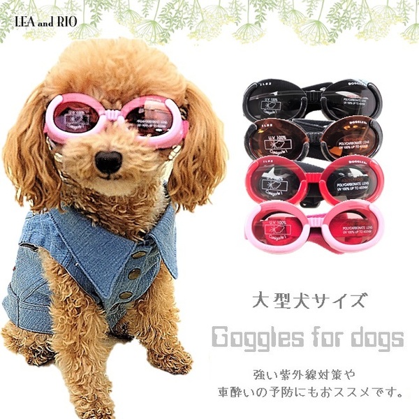UVカット率100%のゴーグルです! ドグルズ YD131 サングラス 大型犬 犬 ペット 犬服 XLサイズ 眼病予防 白内障予防 車酔い予防 アウトドア