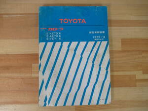 Q81◇【トヨタ カローラ /カローラレビン 新型車解説書 昭和54年3月（1979-3）】TOYOTA COROLLA E-KE70系 E-AE70系 E-TE71系 220903