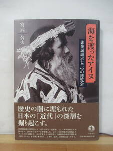 Q96●海を渡ったアイヌ 先住民展示と二つの博覧会 宮武公夫 初版・帯付・美品 2010年 岩波書店 セントルイス万博 ロンドン万博 220908