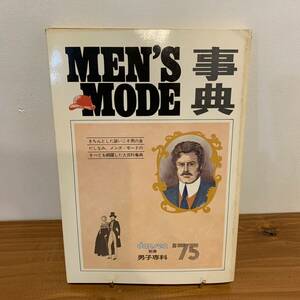 220911 希少★dansen別冊'75 MEN'S MODE事典★1975年／スタイル社男子専科★アイビーメンズクラブモード昭和レトロ当時物雑誌