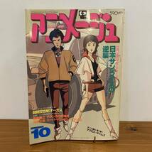 220922 アニメージュ 1983年10月号★日本サンライズの逆襲 マクロス ナウシカ バイファム ゴーグ ダンバイン昭和レトロ当時物雑誌徳間書店_画像1