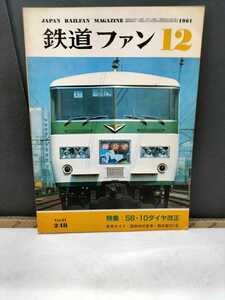 鉄道ファン 1981年12月号 特集　56年10月ダイヤ改正