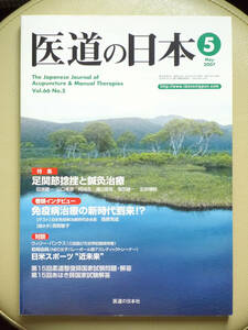 ●○医道の日本 2007年5月号 通巻764号　特集 足関節捻挫と鍼灸治療　免疫病治療　スポーツトレーナー○●針灸 中医学 弁証 経絡 経穴 漢方