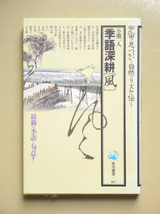 ■□季語深耕[風]　小熊一人　角川選書□■歳時記 詩歌 俳諧 俳句 短詩形 近代俳句 現代俳句 吟行 句会