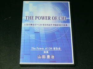 中古DVD-R　THE POWER OF CHI　人生の舞台でベストを引き出す中国武術の奥義　山田豊治　DVD3＋CD１