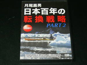 中古DVD　月尾嘉男　日本百年の転換戦略 PART2　2枚組　第1回～第12回