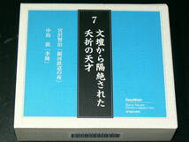 中古CD　新 朗読日本文学大系　近代文学編　7　文壇から隔絶された夭折の天才　宮沢賢治　中島敦　DISC4＋解説DISC１_画像2