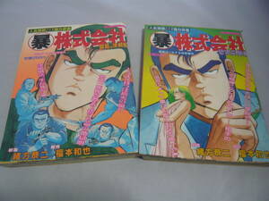 週漫ゴールド 暴株式会社 狐島の決戦編 恐喝応酬編 芳文社 定価＠250円 ☆送料無料