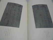 平安　曼殊院本古今集 　湊 敏郎　日本名跡叢刊　二玄社　定価1700円　☆送料無料_画像7