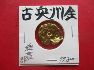 大幅値下げ！古奥州金　量目約4.2g　前九年・後三年の役　稗貫郡　岩手県