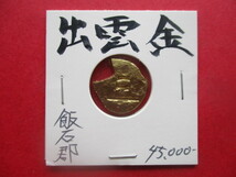 大幅値下げ！出雲金　量目約3.4g　出雲神代文字「つ」　飯石郡　島根県_画像1