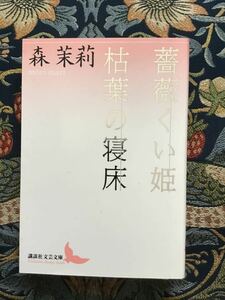 森　茉莉『薔薇くい姫　枯葉の寝床』