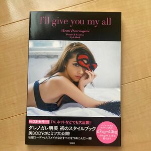 【美品】Ｉ’ｌｌ　ｇｉｖｅ　ｙｏｕ　ｍｙ　ａｌｌ　Ｂｅａｕｔｙ　＆　Ｆａｓｈｉｏｎ　Ｓｔｙｌｅ　Ｂｏｏｋ ダレノガレ明美