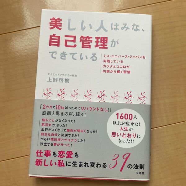 美しい人はみな、自己管理ができている 上野啓樹/著