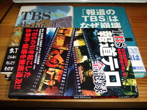 ３冊　ＴＢＳオウム真理教報道検証　’９６．９７．０７