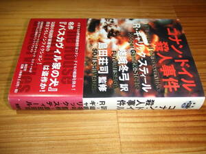 コナン・ドイル殺人事件　’０２　Ｒ・ギャリック-スティール　島田荘司・監修