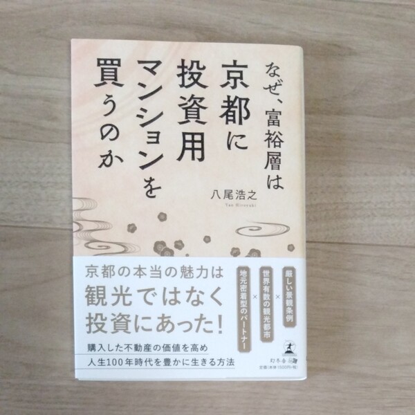 なぜ、富裕層は京都に投資用マンションを買うのか 八尾浩之／著