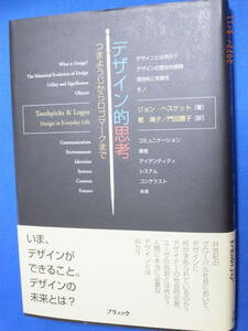 デザイン的思考　つまようじからロゴマークまで ジョン・ヘスケット／著　菅靖子／訳　門田園子／訳