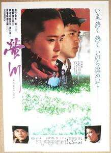 映画　チラシ　蛍川　原作宮本輝　監督須川栄三 　十朱幸代　 三國連太郎　川谷拓三　奈良岡朋子　沢田玉恵