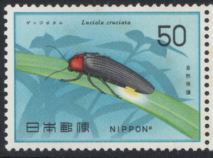 記念切手　自然保護シリーズ　ゲンジボタル
