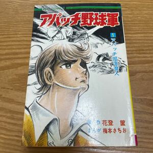 アパッチ野球軍　1巻　花登筐　梅本さちお　少年画報社　初版？